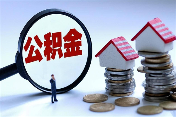 禹城苏州辞职了公积金怎么取出来（禹城苏州离职了公积金提取条件和提取流程）