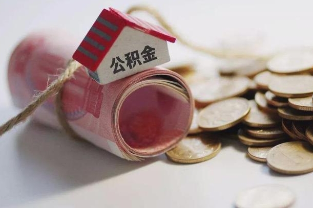 禹城中山公积金销户提取流程（禹城中山住房公积金销户提取条件）